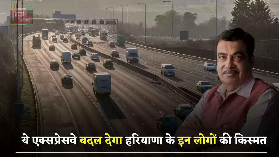 ये एक्सप्रेसवे बदल देगा हरियाणा के इन लोगों की किस्मत, सरकार देगी 600 करोड़ रुपए का मुआवजा