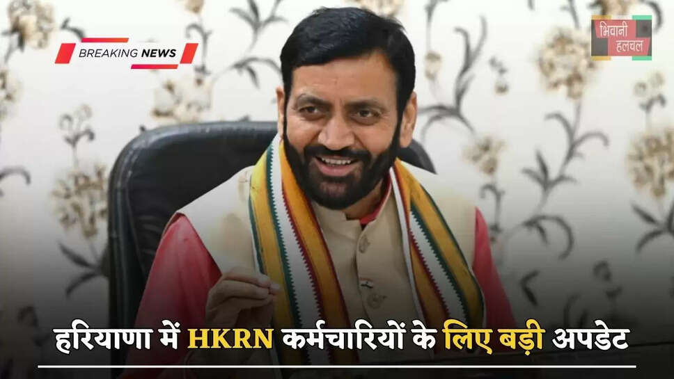 हरियाणा में HKRN&nbsp;कर्मचारियों के लिए बड़ी अपडेट, इन कर्मचारियों की बढ़ी सेवा अवधि