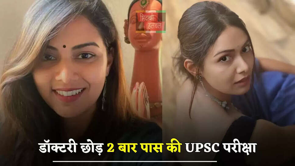 डॉक्टरी छोड़ 2 बार पास की UPSC परीक्षा, कड़ी मेहनत से पहले IPS और फिर बनीं IAS