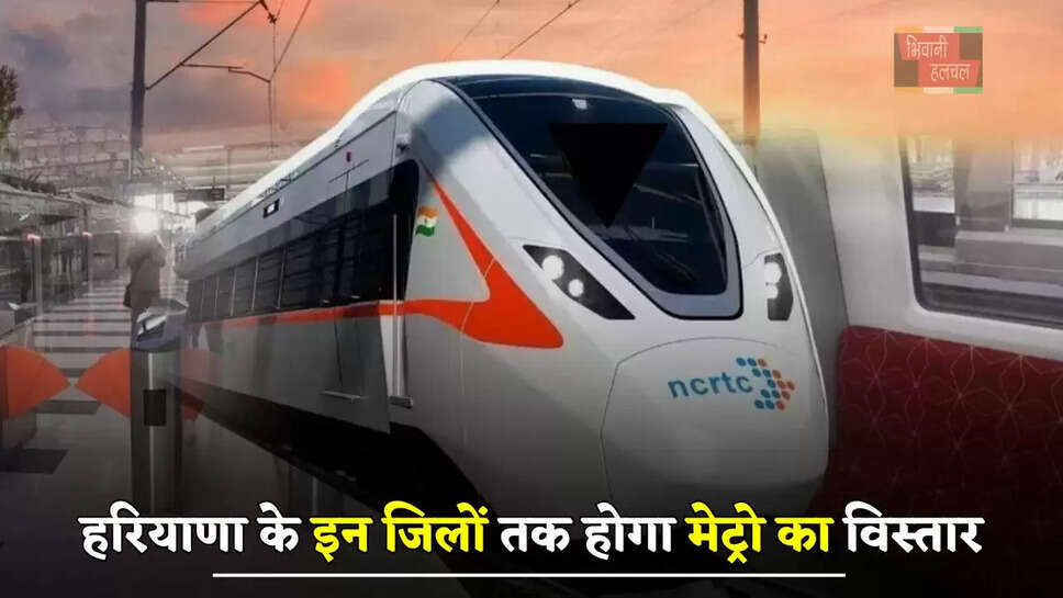  हरियाणा के इन जिलों तक होगा मेट्रो का विस्तार, लोगों को मिलेगा ये बड़ा लाभ&nbsp;