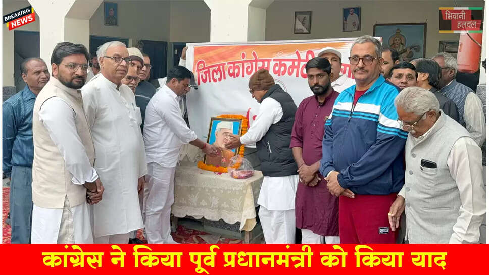 कांग्रेस ने भिवानी में किया पूर्व प्रधानमंत्री पंडित जवाहर लाल नेहरू को याद
