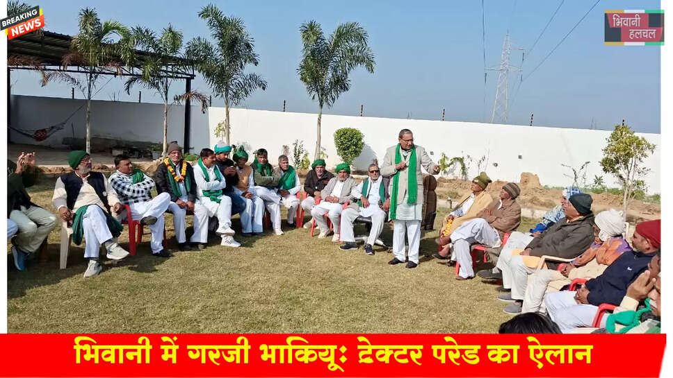 भिवानी में गरजी भाकियू : 26 को ट्रैक्टर परेड से बड़े आंदोलन के आगाज का किया ऐलान
