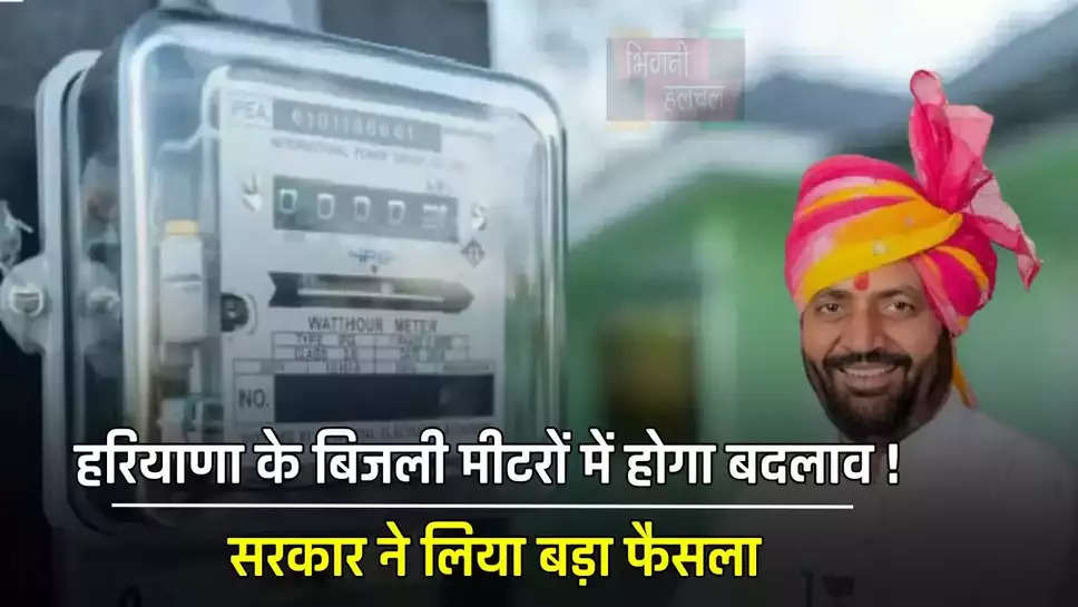 हरियाणा के बिजली मीटरों में होगा ये बदलाव ! सरकार ने लिया बड़ा फैसला