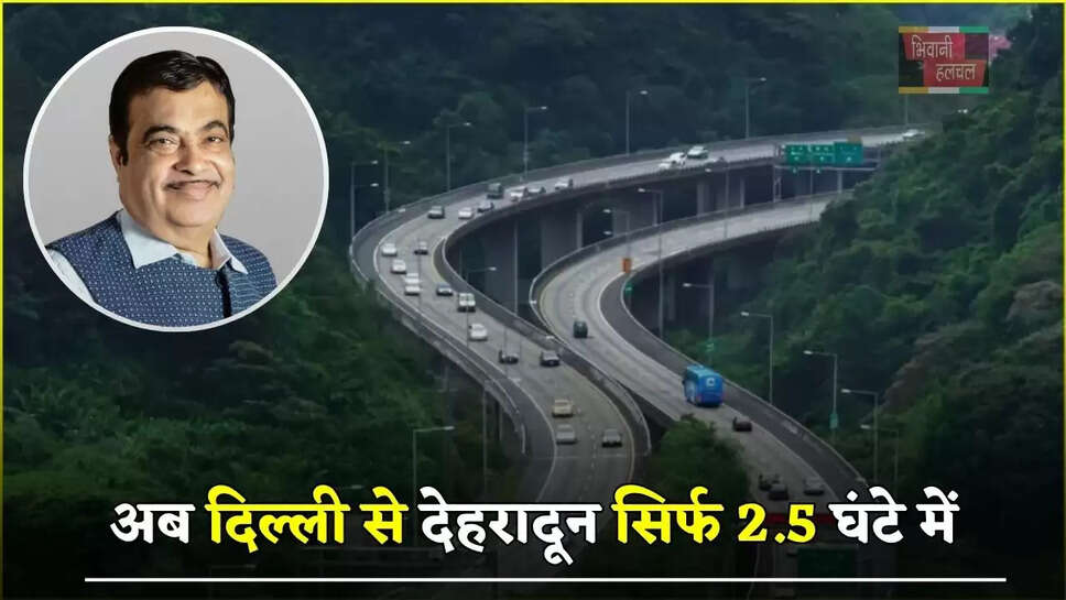 अब दिल्ली से देहरादून&nbsp;सिर्फ 2.5 घंटे में,&nbsp;जाने कब शुरू होगा ये&nbsp;एक्सप्रेसवे