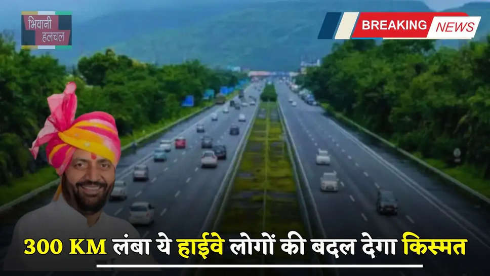 New Highway: हरियाणा के इन शहरों से होकर गुजरेगा 300 KM लंबा ये नया हाईवे, लोगों की बदल देगा किस्मत  