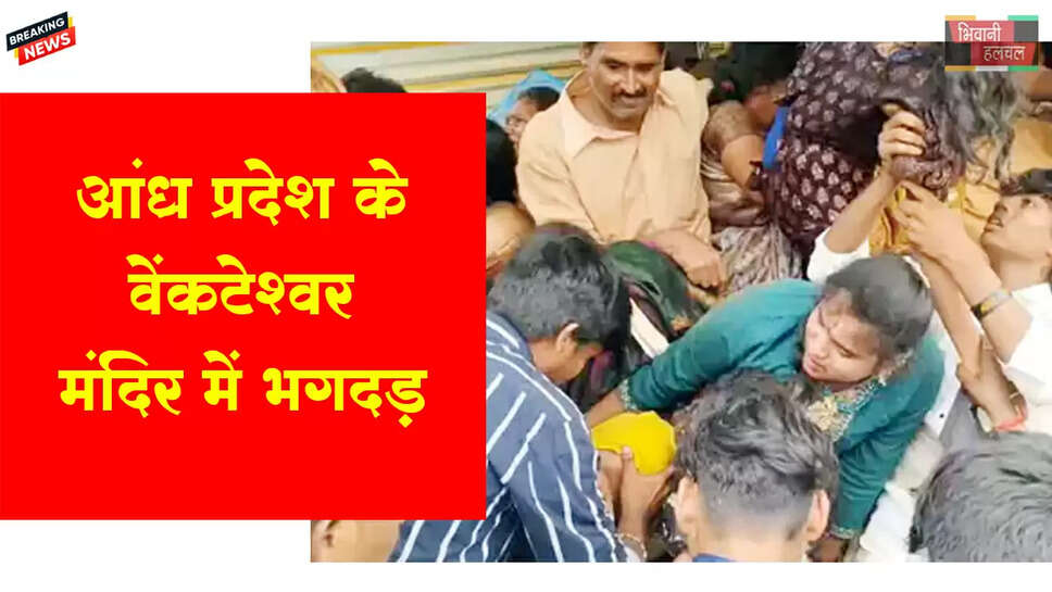 आंध्र प्रदेश के वेंकटेश्वर मंदिर में भगदड़, 9 की मौत 