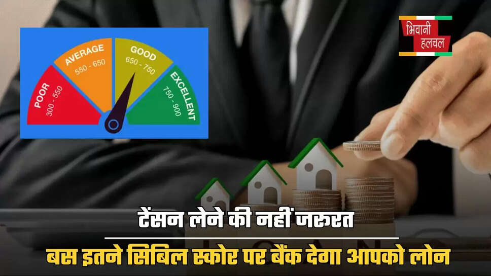 टेंसन लेने की नहीं जरूरत, बस इतने सिबिल स्कोर पर बैंक देगा आपको लोन, जाने कितना है बेस्ट ?