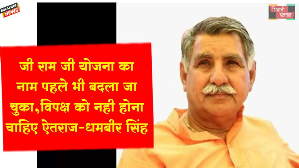 जी राम जी योजना का नाम सात बार पहले भी बदला जा चुका, विपक्ष को नहीं होना चाहिए कोई ऐतराज : सांसद&nbsp;