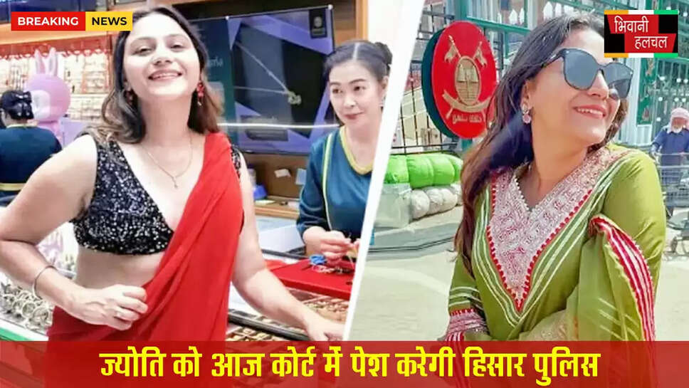 ज्योति को आज कोर्ट में पेश करेगी हिसार पुलिस&nbsp;