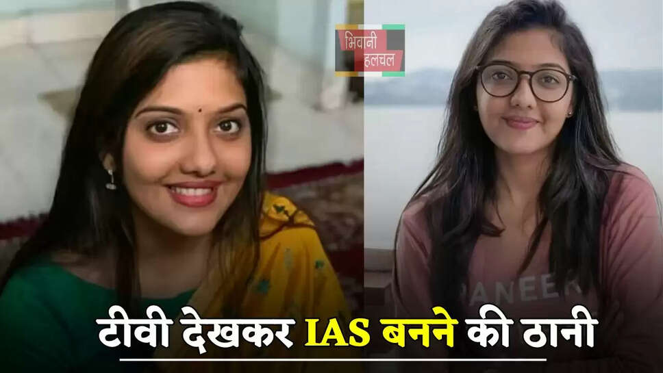  टीवी देखकर IAS बनने की ठानी, पहले प्रयास में UPSC क्रैक कर पूरा किया सपना