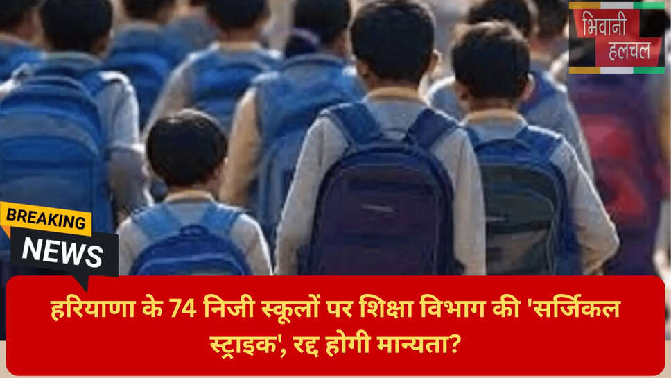 स्कूलों की मनमानी पर रोक