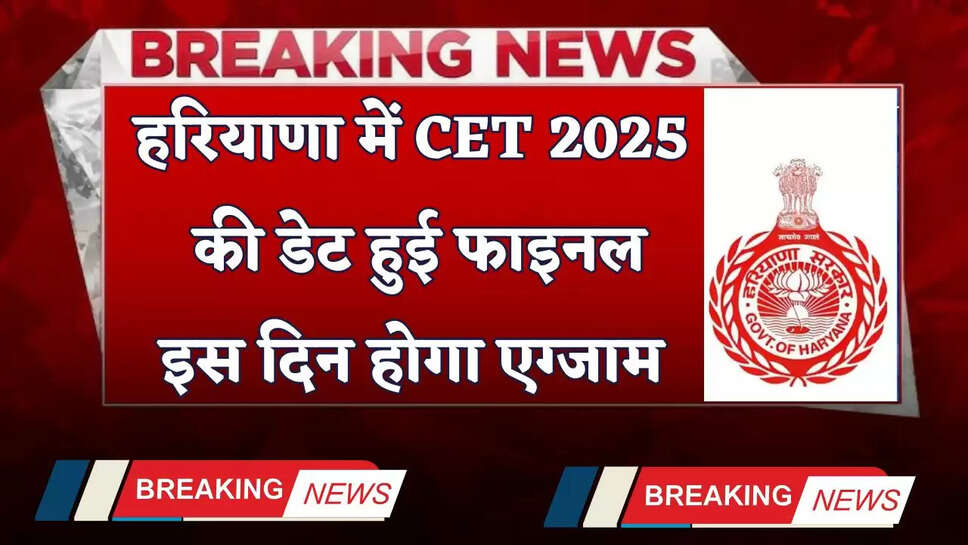 Haryana: हरियाणा में CET 2025 की डेट हुई फाइनल, इस दिन होगा एग्जाम&nbsp;