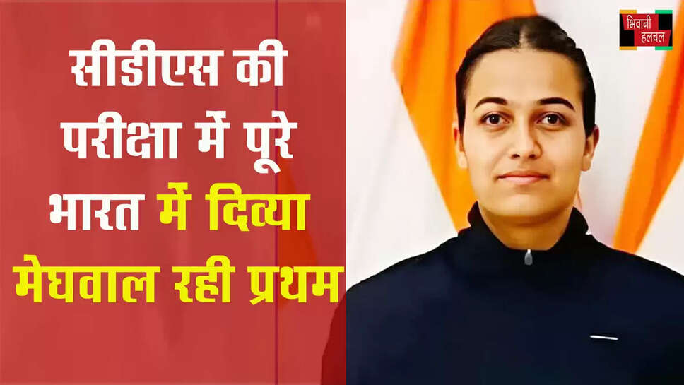 सीडीएस की परीक्षा में पूरे भारत में दिव्या मेघवाल रही प्रथम&nbsp;