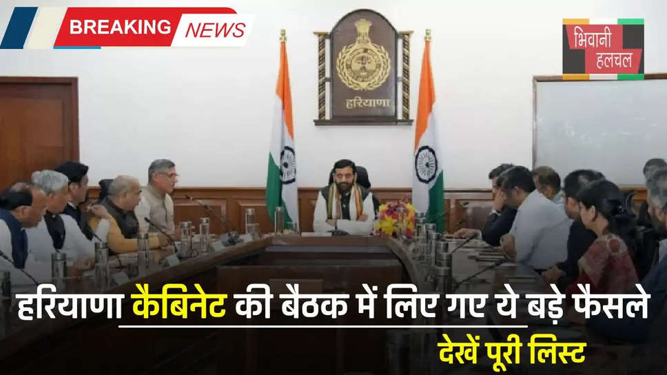 Haryana Cabinet Meeting: हरियाणा कैबिनेट की बैठक में लिए गए ये बड़े फैसले, देखें पूरी लिस्ट