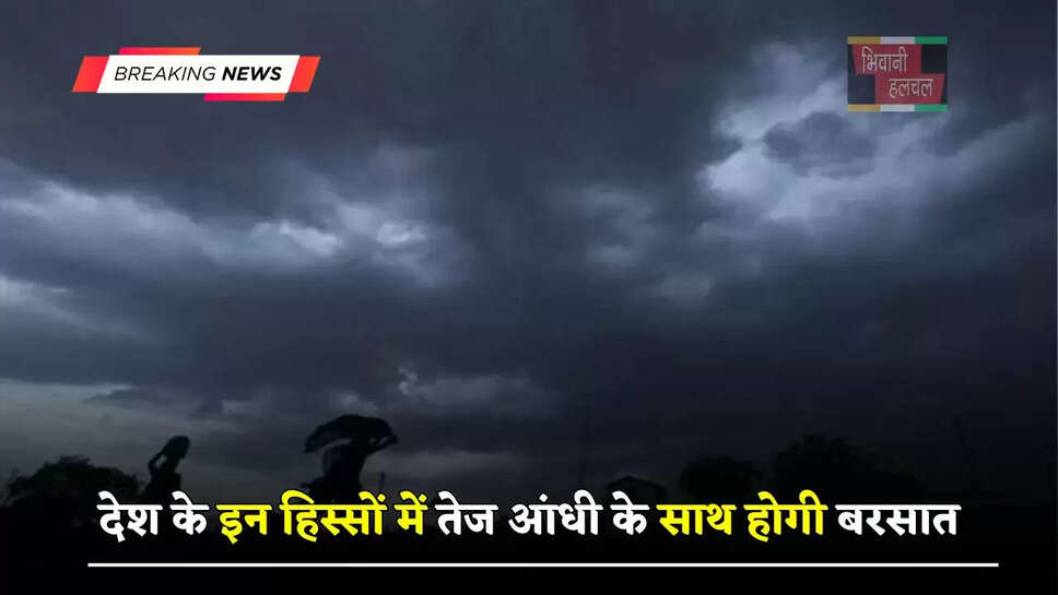 हरियाणा समेत देश के इन हिस्सों में तेज आंधी के साथ होगी बरसात, देखें आज का मौसम&nbsp;