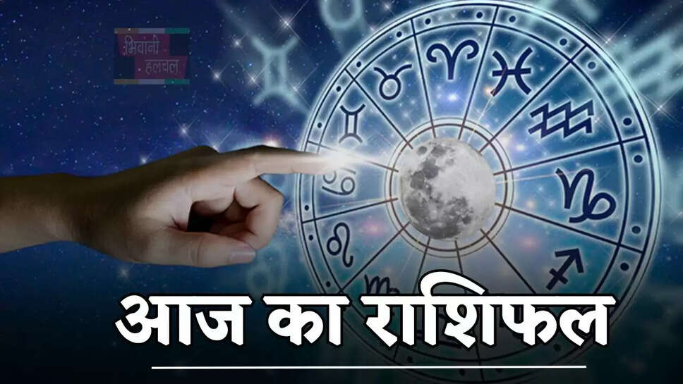 आज कैसा रहेगा आपका दिन, देखें मेष से मीन तक का राशिफल