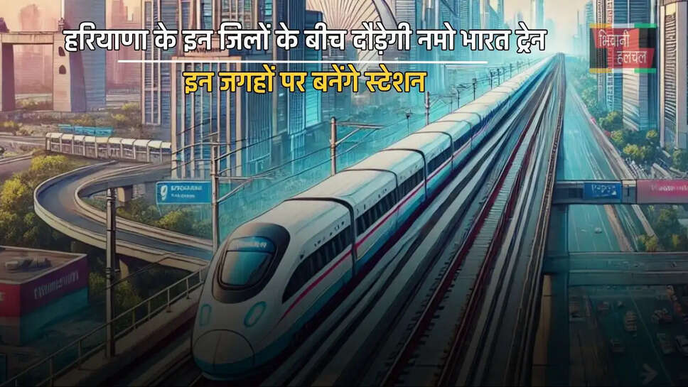 हरियाणा के इन जिलों के बीच दौड़ेगी नमो भारत ट्रेन, इन जगहों पर बनेंगे स्टेशन