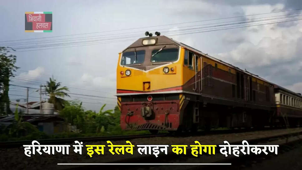 हरियाणा में इस रेलवे लाइन का होगा दोहरीकरण, 752 करोड़ रुपये होंगे खर्च
