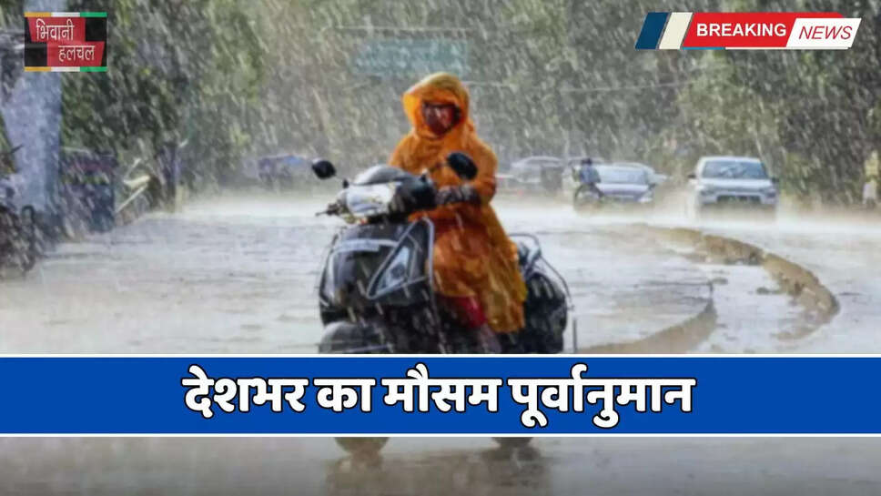 Aaj Ka Mousam: देशभर का मौसम पूर्वानुमान, देखें आज कहां-कहां होगी तेज बारिश ?&nbsp;