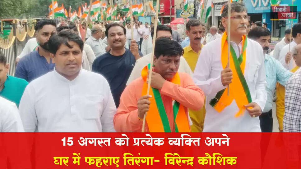 15 अगस्त को प्रत्येक जन अपने घर में फहराए तिरंगा : विरेंद्र कौशिक