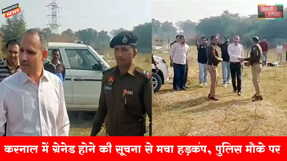 करनाल में झाड़ियों में ग्रेनेड होने की सूचना से हड़कंप