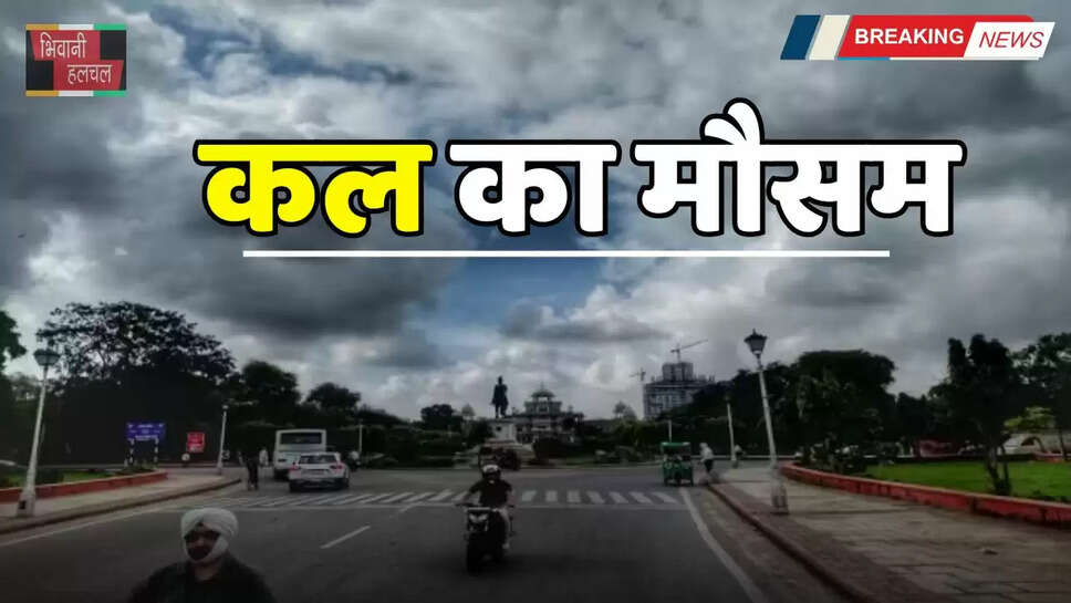 Kal Ka Mousam: हरियाणा-राजस्थान समेत देशभर में कल होगी तेज बारिश, देखें ताजा अपडेट&nbsp;