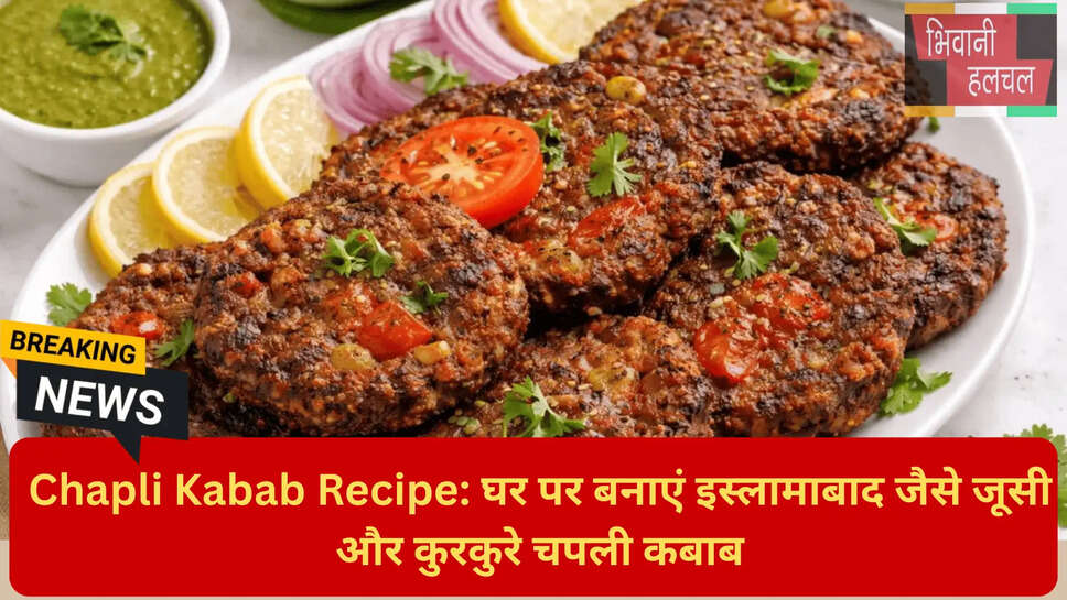 रेस्टोरेंट स्टाइल चपली कबाब