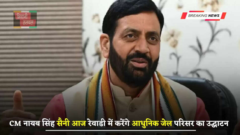 हरियाणा CM&nbsp;नायब सिंह सैनी आज रेवाडी में&nbsp;करेंगे आधुनिक जेल परिसर का उद्घाटन&nbsp;