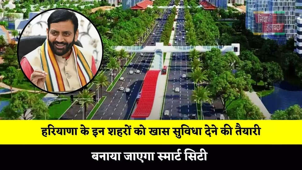हरियाणा के इन शहरों को खास सुविधा देने की तैयारी, बनाया जाएगा स्मार्ट सिटी&nbsp;
