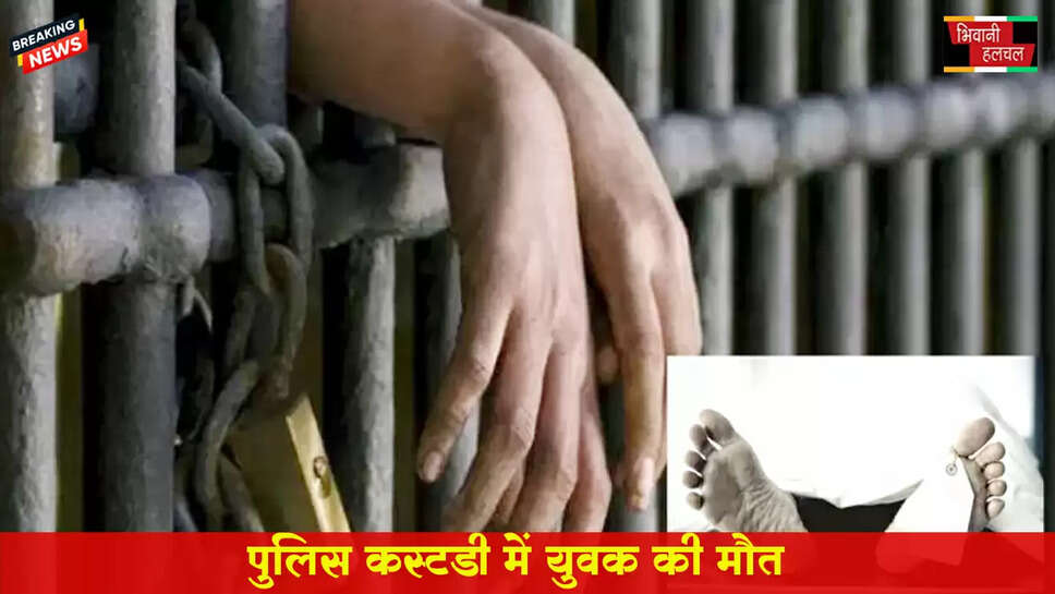 पुलिस कस्टडी में युवक की मौत&nbsp;