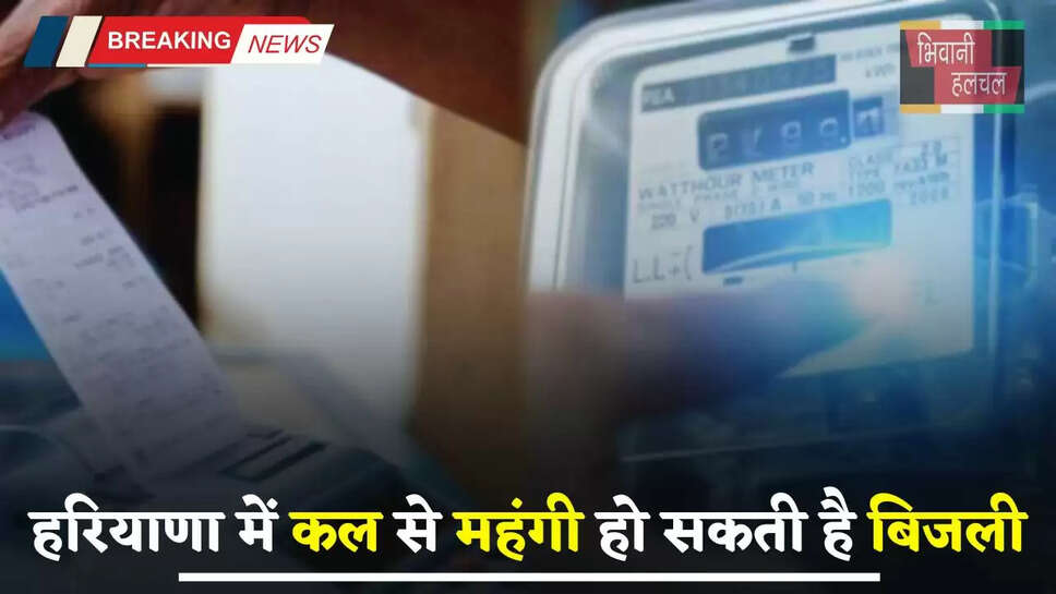 Haryana: हरियाणा वासियों के लिए बड़ी खबर, कल से महंगी हो सकती है बिजली की दरें