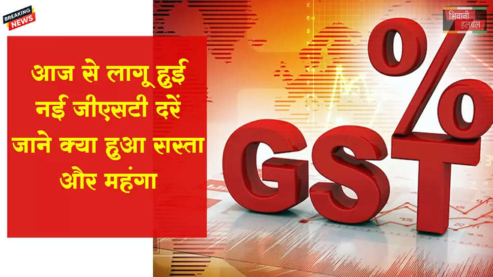 आज से लागू हुई नई GST दरें&nbsp;
