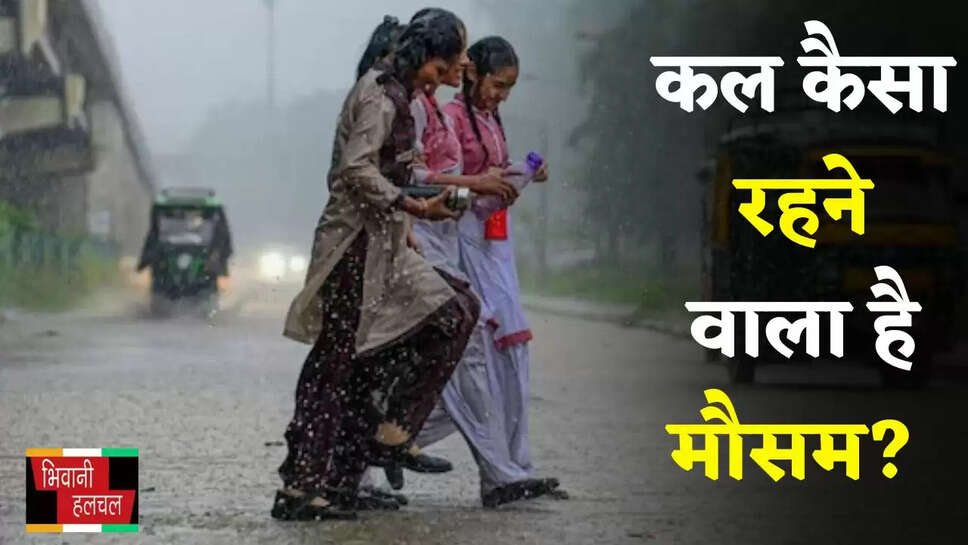 Kal Ka Mousam: हरियाणा समेत देशभर में कल कैसा रहने वाला है मौसम? देखें ताजा जानकारी 