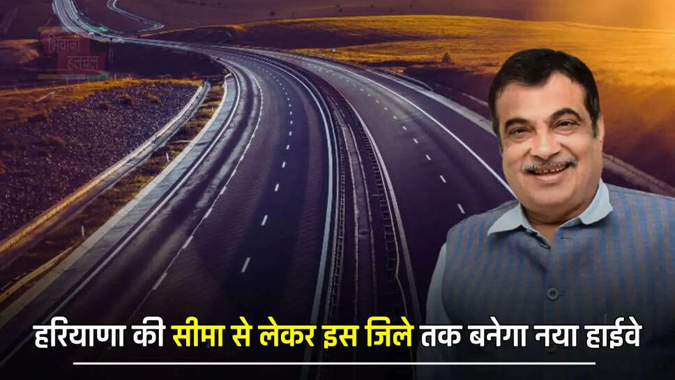  हरियाणा की सीमा से लेकर इस जिले तक बनेगा नया हाईवे, इन 100 ये अधिक गांवों को मिलेगा मोटा फायदा