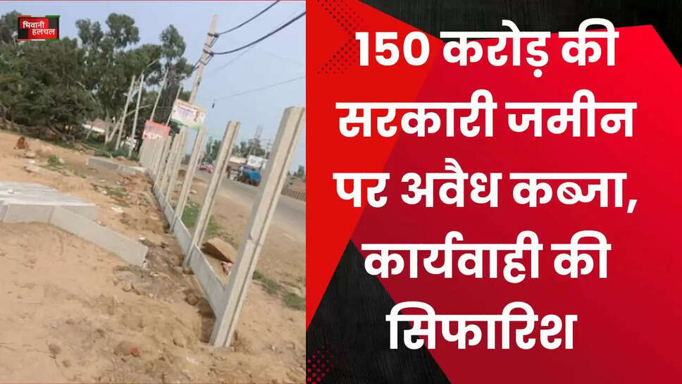 150 करोड़ की सरकारी जमीन पर अवैध कब्जा, कार्यवाही की सिफारिश&nbsp;
