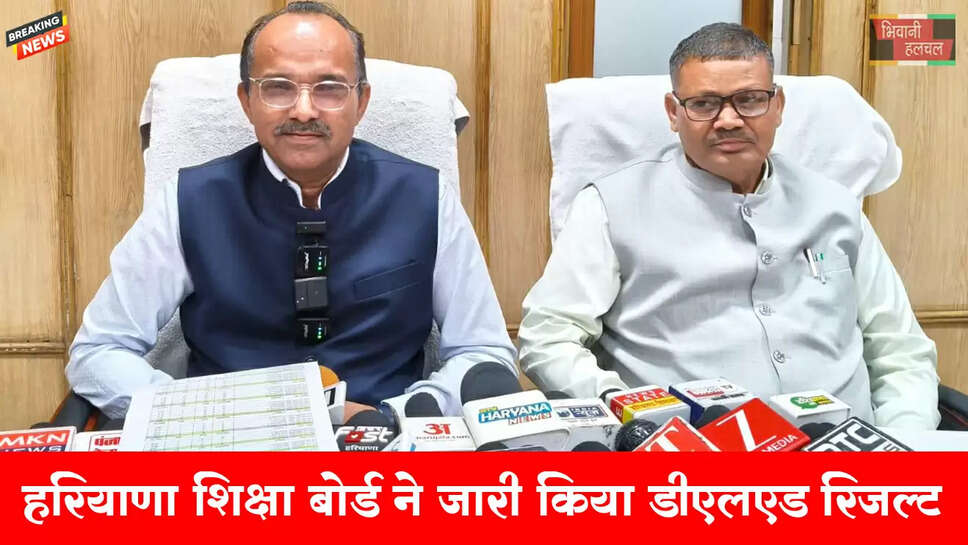 हरियाणा शिक्षा बोर्ड ने जारी किया डीएलएड रिजल्ट&nbsp;
