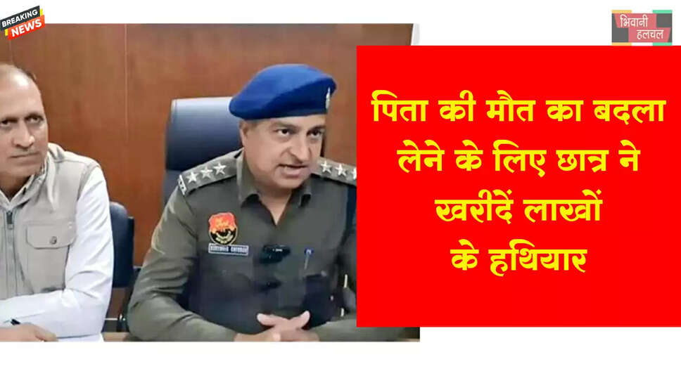 पीएचडी छात्र का खौफनाक प्लान,&nbsp;50 लाख के हथियार खरीदे