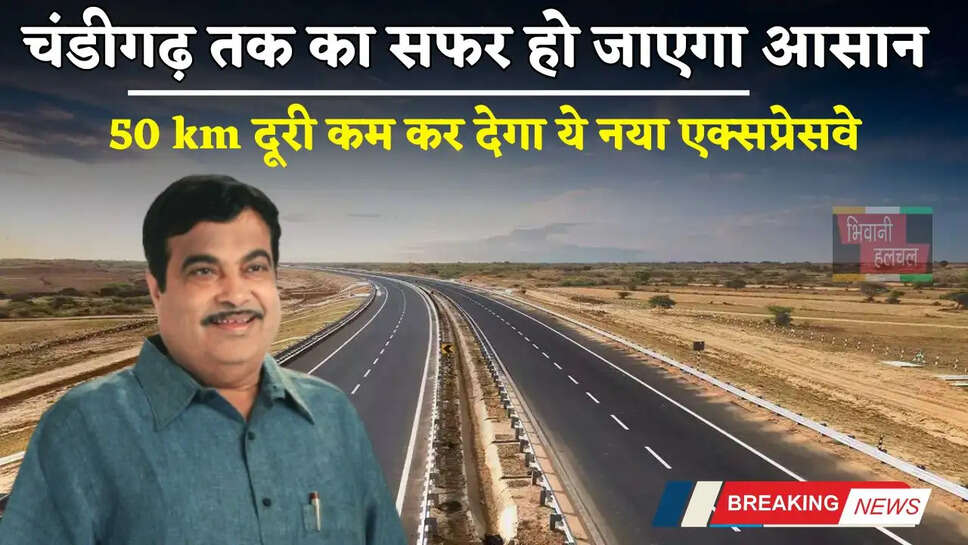 New Expressway: चंडीगढ़ तक का सफर हो जाएगा आसान, 50 km दूरी कम कर देगा ये नया एक्सप्रेसवे