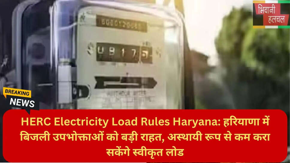 हरियाणा पावर सरचार्ज राहत