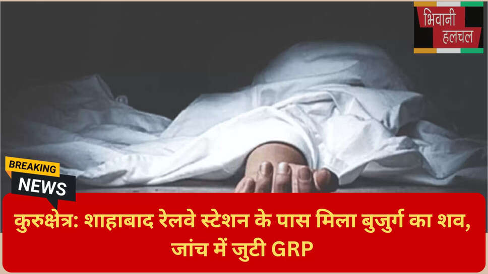 रेलवे स्टेशन के पास मिला शव