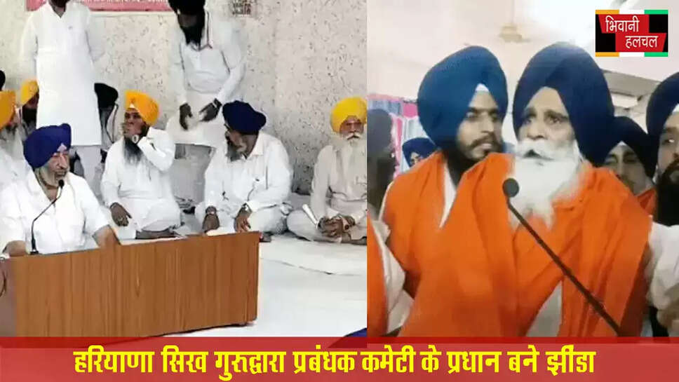 हरियाणा सिख गुरुद्वारा प्रबंधक कमेटी के प्रधान बने झींडा&nbsp;