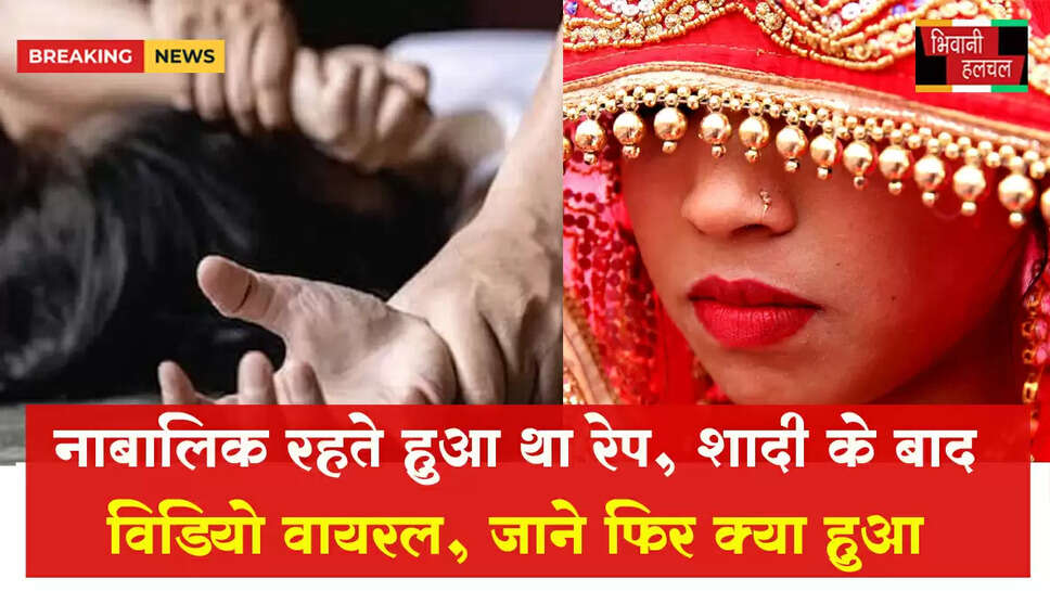 नाबालिग रहते हुआ था रेप,&nbsp;नाबालिग रहते हुआ था रेप&nbsp;ससुरालवालों ने घर से निकाला