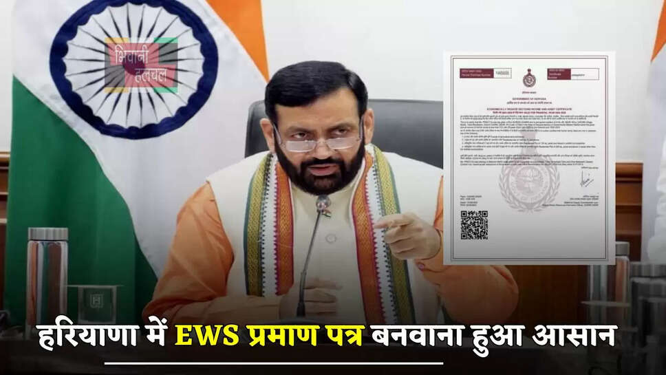  हरियाणा में EWS प्रमाण पत्र बनवाना हुआ आसान, अब ऐसे बनेगा Online