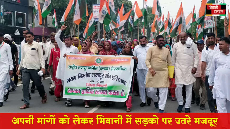 अपनी विभिन्न मांगों को लेकर भिवानी में सडक़ों उतरे मजदूर&nbsp;