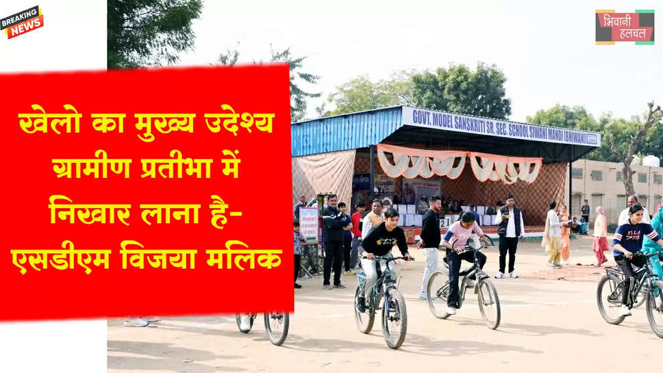 खेलों का मुख्य उद्देश्य ग्रामीण प्रतिभा में निखार लाना है-विजया मलिक