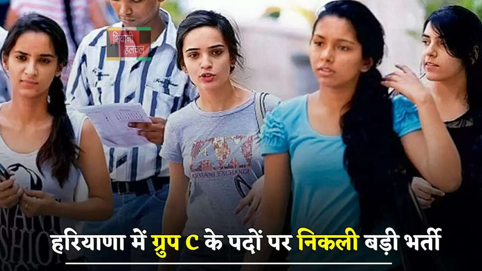 हरियाणा में ग्रुप C के पदों पर निकली बड़ी भर्ती, जल्दी करें आवेदन&nbsp;