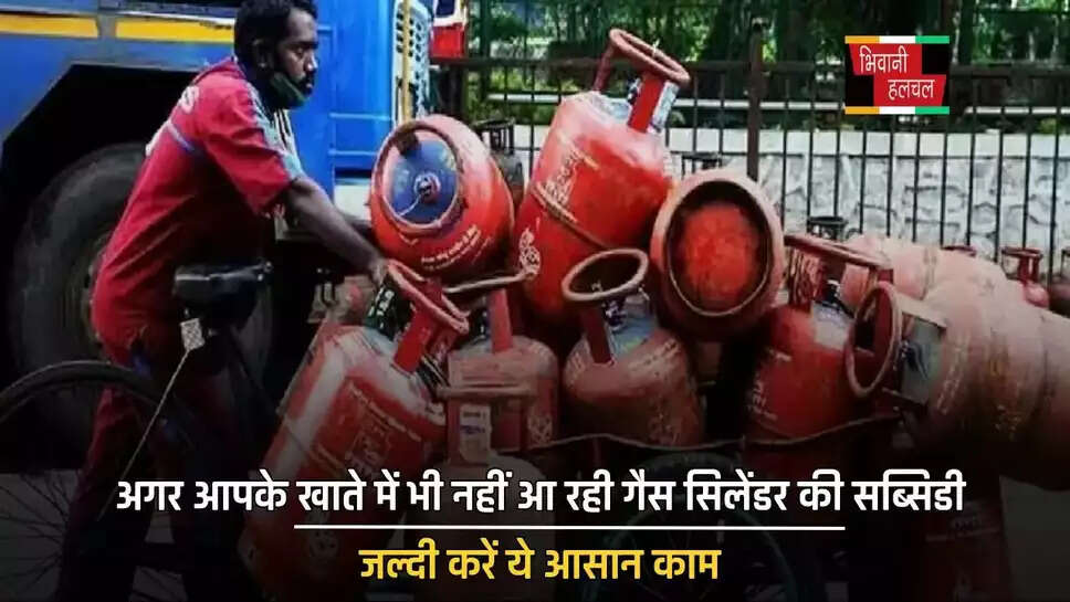अगर आपके खाते में भी नहीं आ रही गैस&nbsp;&nbsp;सिलेंडर&nbsp;की सब्सिडी, जल्दी करें ये आसान काम&nbsp;