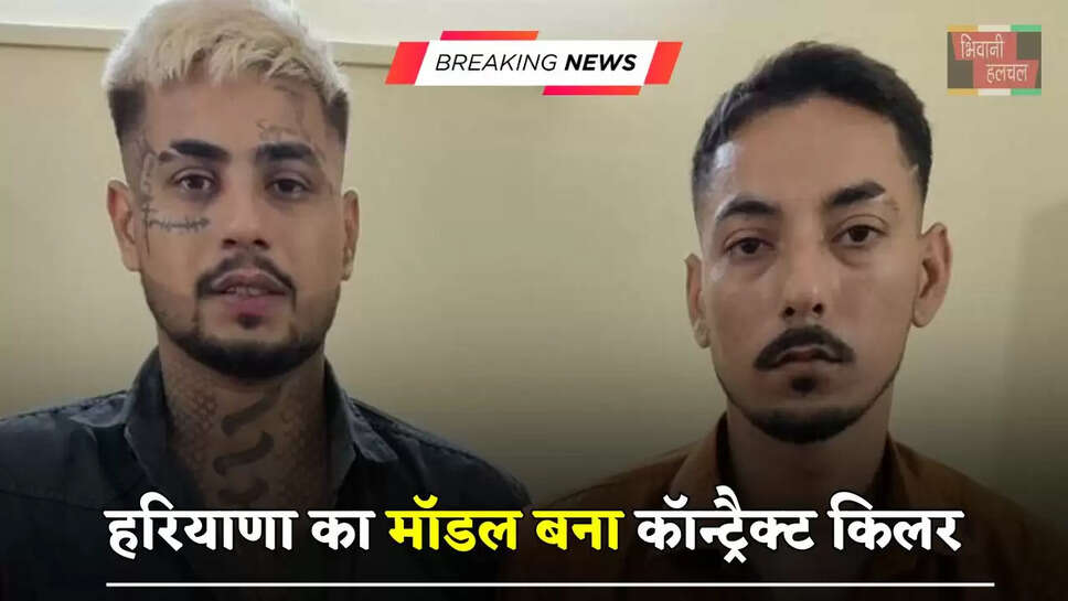 हरियाणा का मॉडल&nbsp;बना कॉन्ट्रैक्ट किलर,&nbsp;सुपारी लेकर&nbsp;मुंबई में&nbsp;की&nbsp;महिला की हत्या