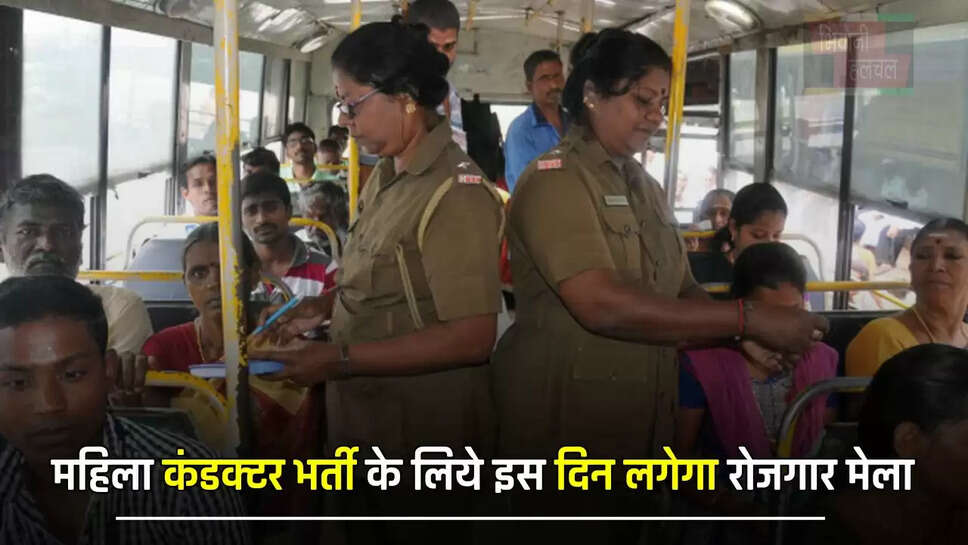 महिला कंडक्टर भर्ती के लिये इस दिन लगेगा रोजगार मेला, इस प्रकार मिलेगी नौकरी&nbsp;