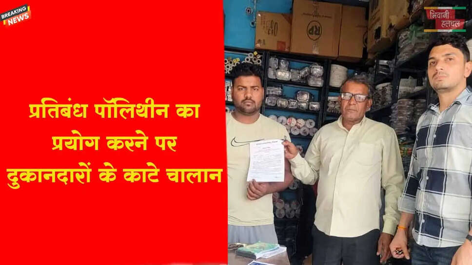 प्रतिबंध पॉलिथीन का प्रयोग करने वाले दो दुकानदारों के काटे&nbsp;चालान&nbsp;&nbsp;